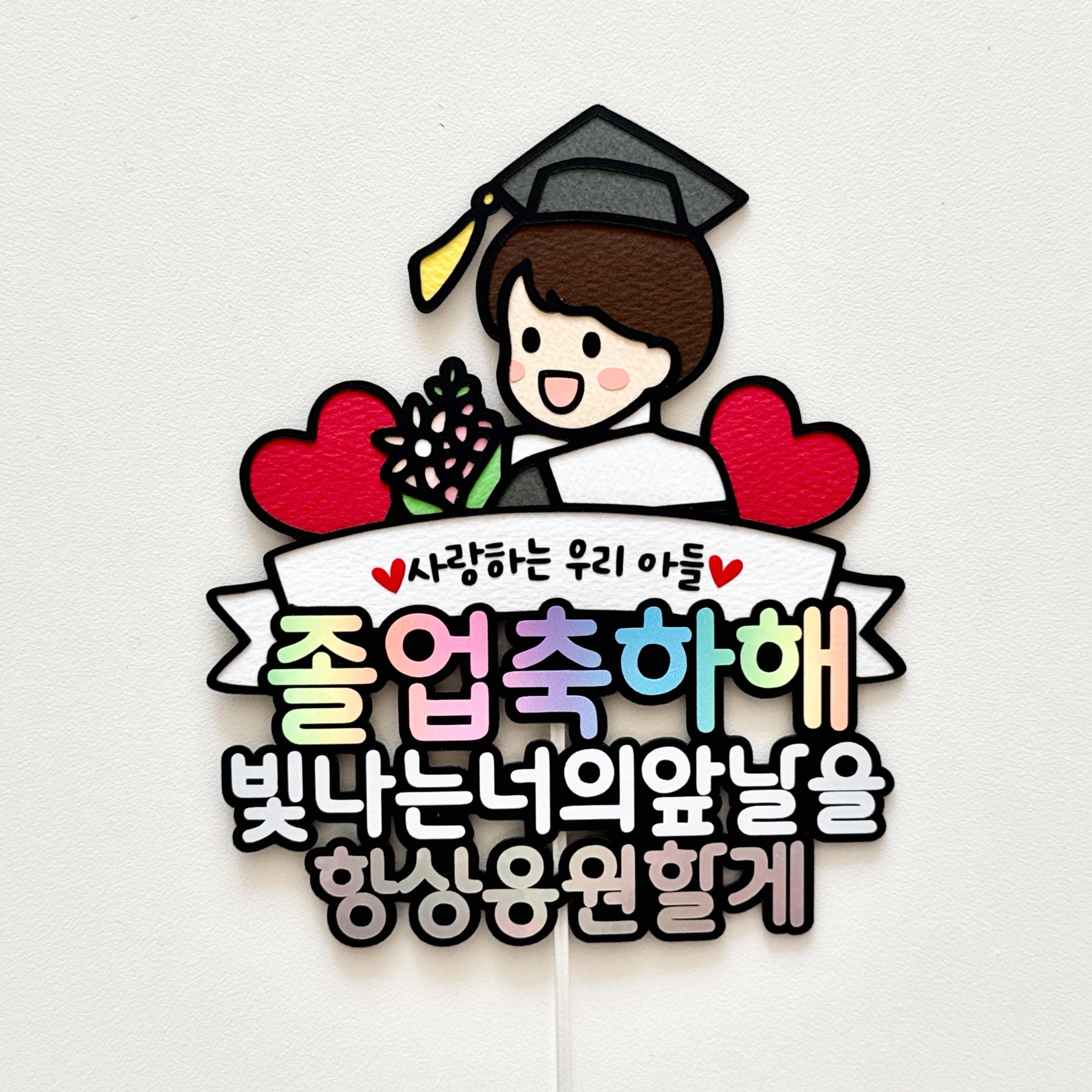 솜담소 졸업식 토퍼 수료식 남아 여아 꽃다발 14,000원