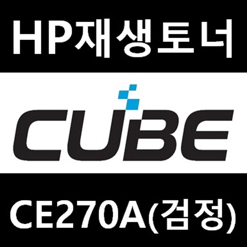 HP 호환토너 CE270A CE271A CE272A CE273A CP5525N CP5525DN CD5525XH M750n M750dn M750xh (13500/15000매) 57,000원