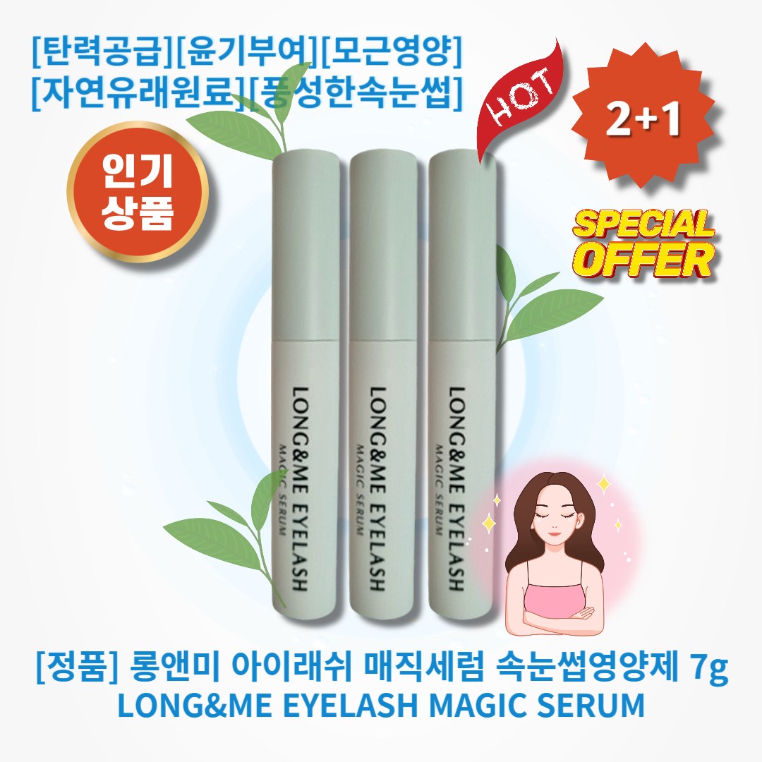[정품][추천] HOT LONG&ME EYELASH 롱앤미 아이래쉬 매직세럼 속눈썹영양제 탄력공급 윤기부여 모근영양 저자극 고농축영양제 자연유래원료 풍성한속눈썹 93,000원