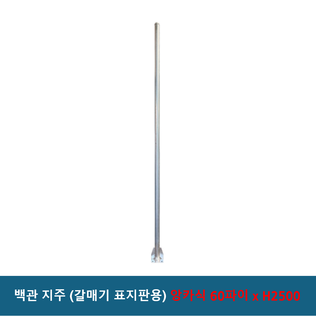 알루미늄 표지판 갈매기 초고휘도 반사지+알루미늄표지판 / 갈매기표지판 고속도로 공사장 현장 차량우회 추돌주의, 1개, 갈매기용 백관지주 / 앙카식 60파이xH2500 62,900원