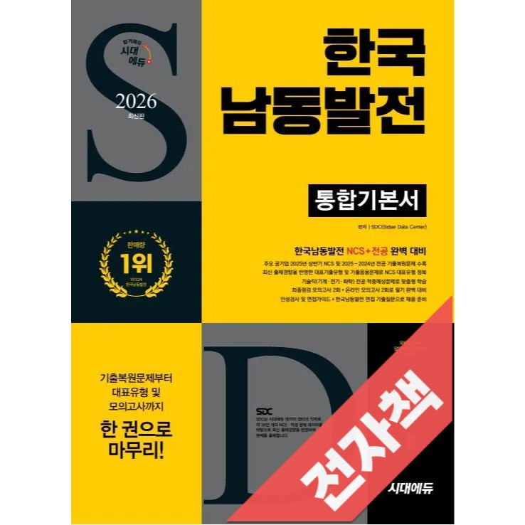 2026 최신판 시대에듀 한국남동발전 통합기본서 15,750원