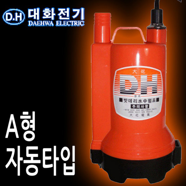 대화 DPW80A-12V (배터리용) DC펌프 양어장 수중펌프 82,500원