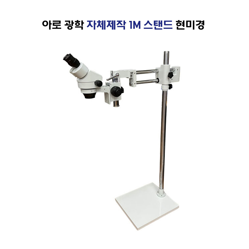 아로 실체현미경 1M 롱스탠드 사각 원형 자체제작 국내유일 현미경 변경 가능 1,550,000원