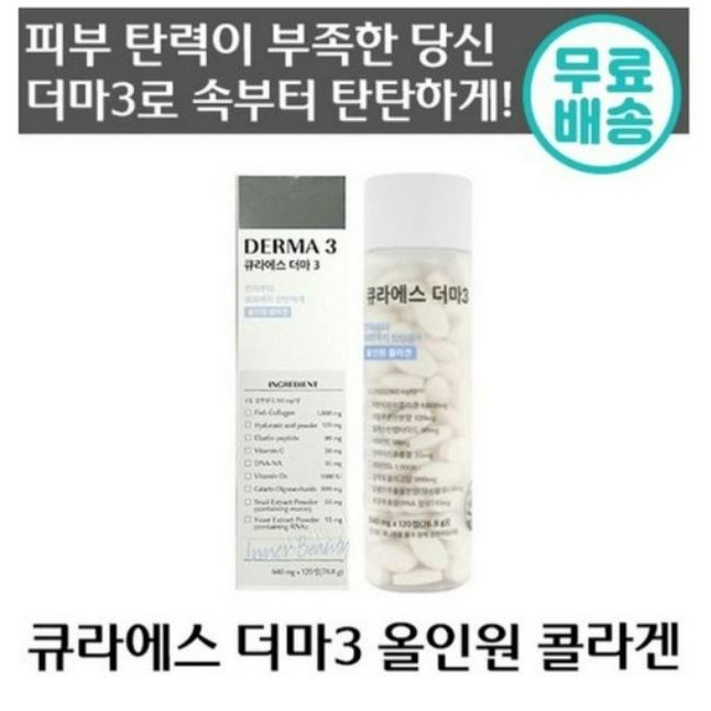 큐라에스 더마 3 올인원 콜라겐 저분자 피쉬 콜라겐 엘라스틴 히알루론산 연어 DNA 효모 비타민 뮤신 피부 주름 탄력 도움 이너뷰티 건성 수분 여성 여자 인기 추천 144,130원