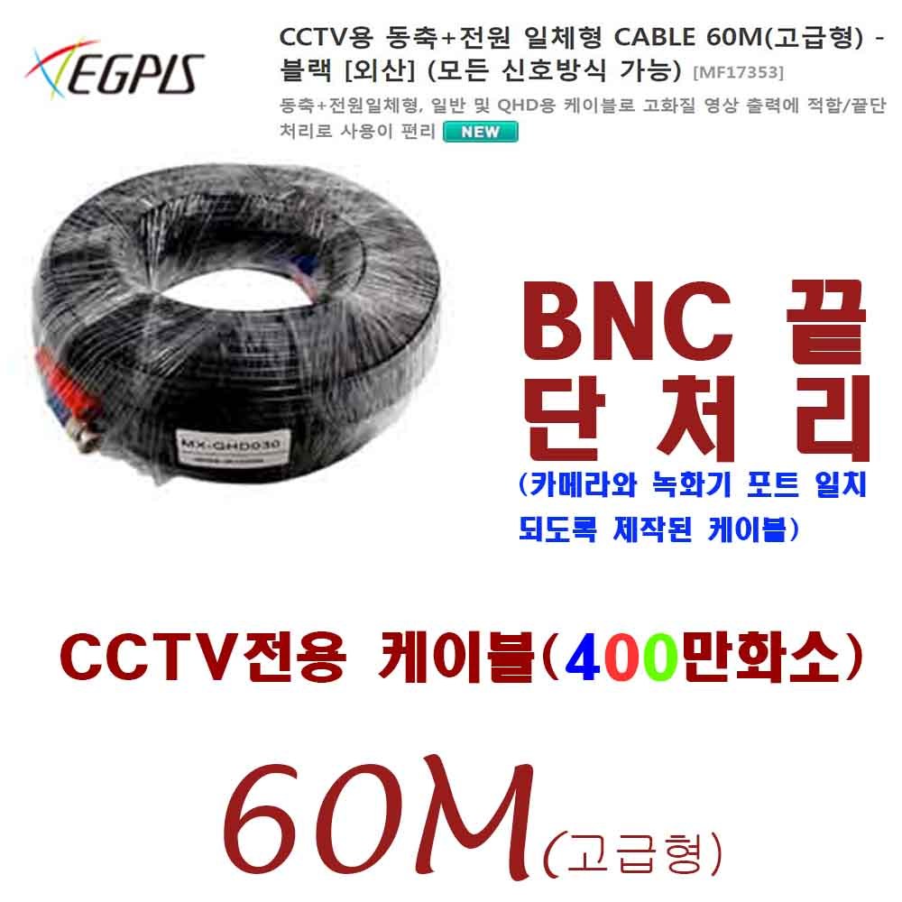 이지피스 CCTV용 동축전원 일체형 케이블 (고급형400만화소-30M-60M)외 추가상품 61,000원