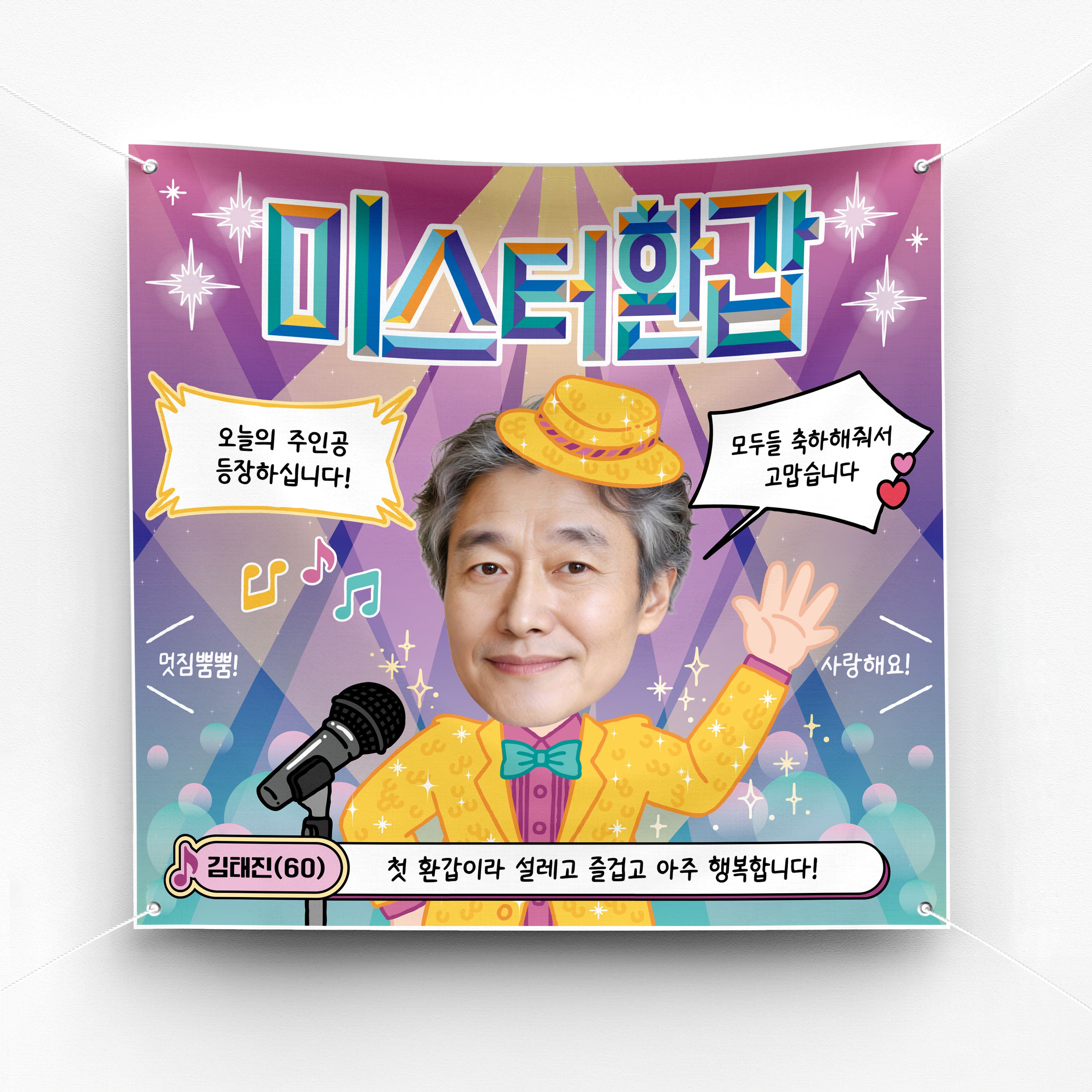 [솔메이드] 환갑 칠순 축하 현수막 Ver 트로트 주인공, 02-남성 24,500원