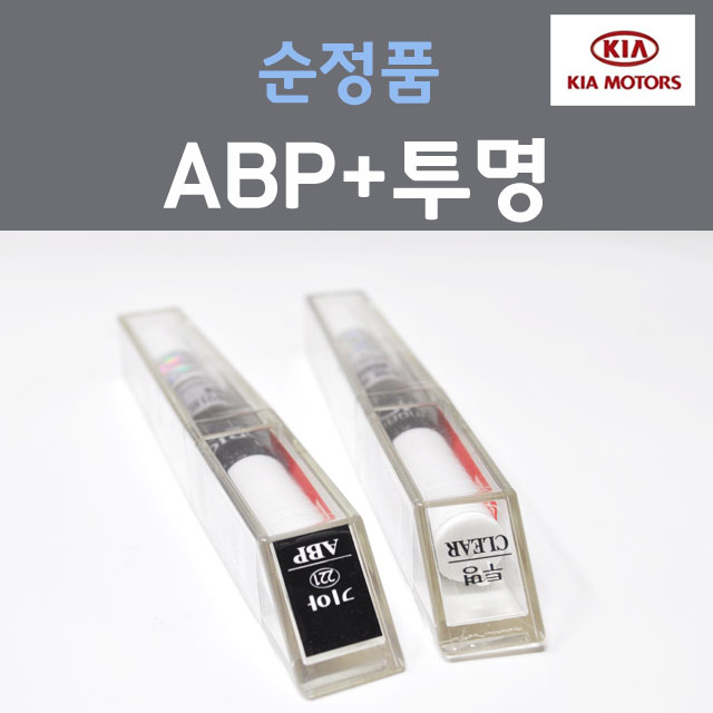 순정품 기아 ABP 오로라블랙펄 붓펜 221 + 투명마감용붓펜 자동차 차량용 카 페인트 21,000원