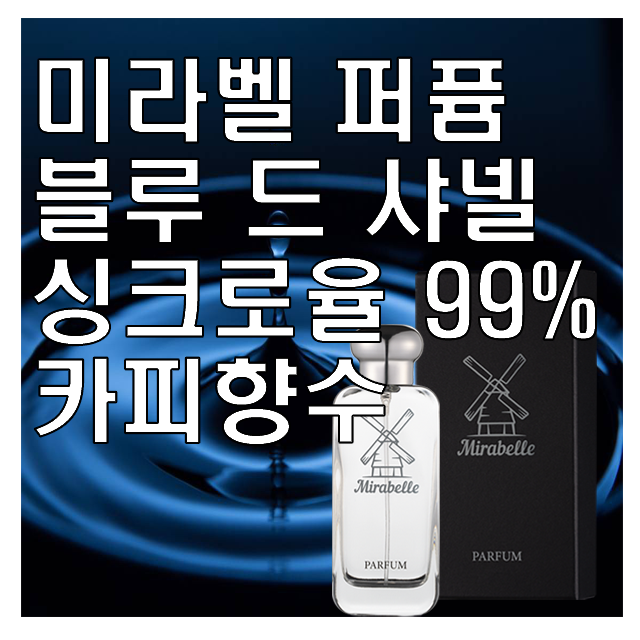 미라벨 블루 드 옴므 오드퍼퓸, 100ml, 1개 31,900원