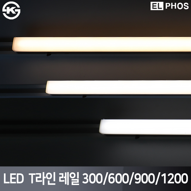 엘포스 LED T라인 레일조명 300 600 900 1200 국산 삼성칩 KS인증 11,900원