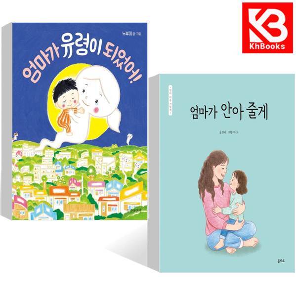 엄마가 안아 줄게 + 엄마가 유령이 되었어 (전2권) + 책갈피 [KHBOOKS] 24,300원