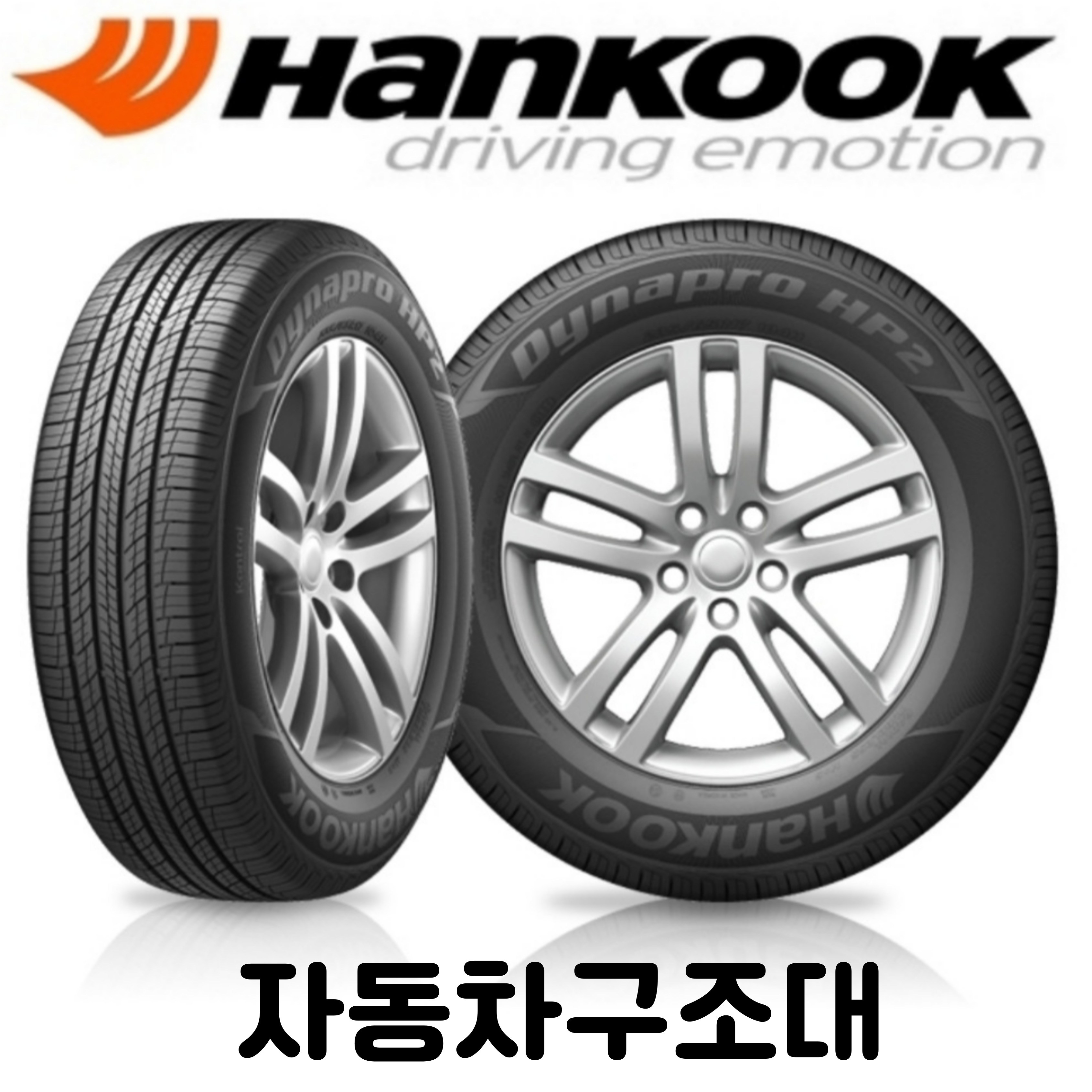 한국타이어 다이나프로 HP2 RA33 235 55 19 / 2355519  쏘렌토 카니발 싼타페 136,300원