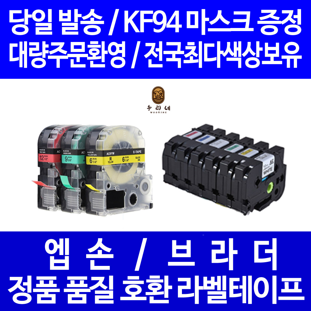 엡손 브라더 호환 라벨테이프 PT-P300BT D600 P700 D200 P900W D200LB OK730 LW-K200BL H200RK OK1000P OK500P, 현재가 2,000원