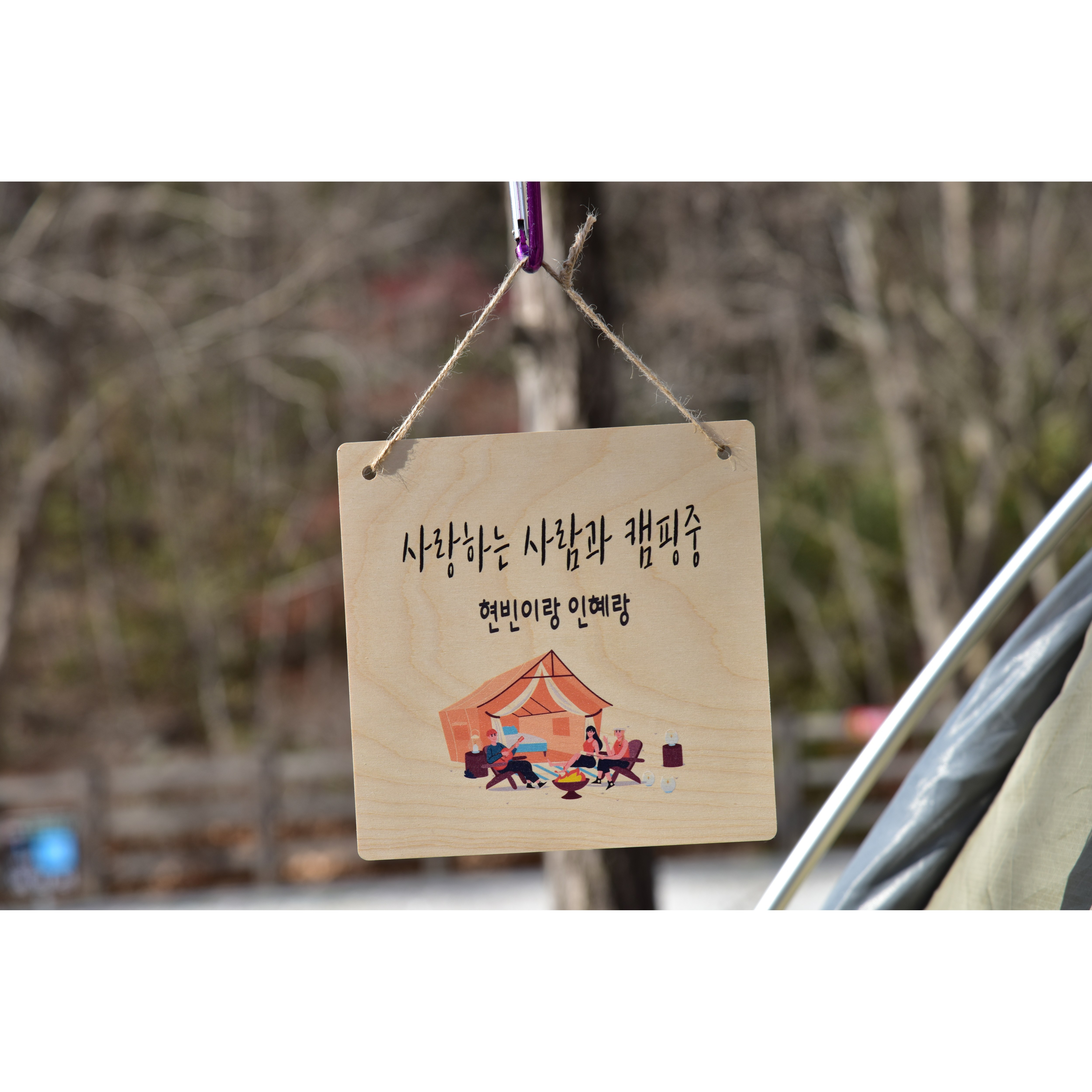 수제작 감성 캠핑 팻말 나무 우드 미니 소형 도어사인 외부 내부 표찰 표지판 주문제작 22,000원