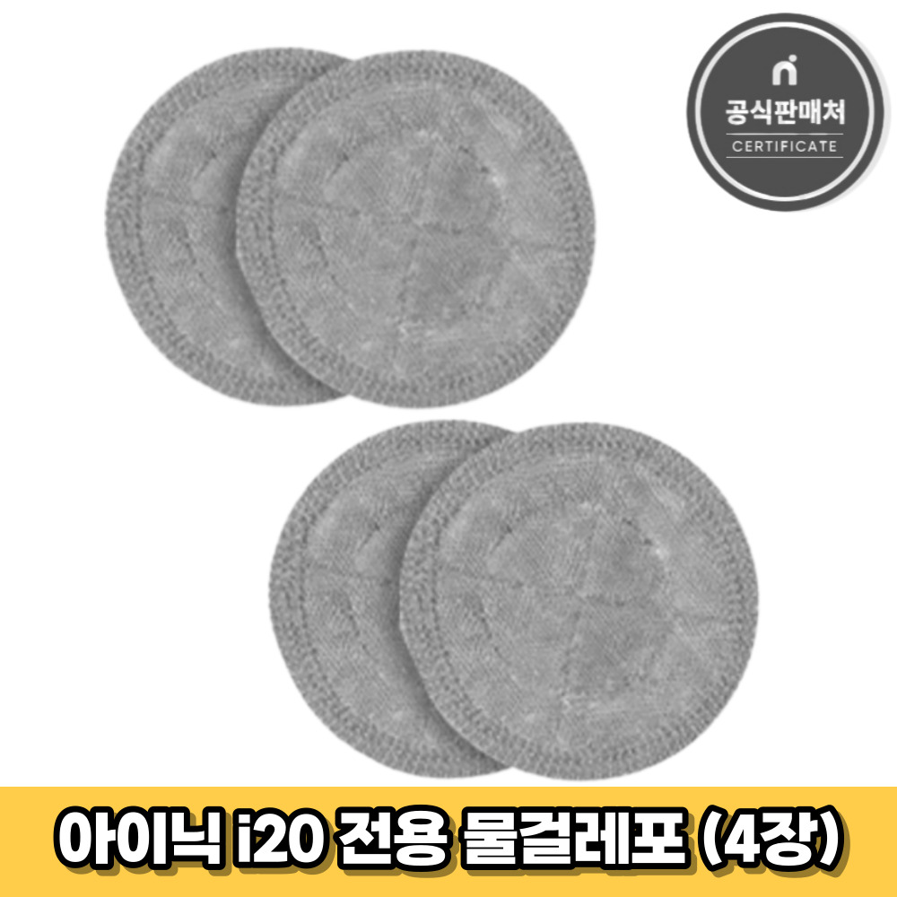 아이닉 무선청소기 i20 전용 물걸레포 4장 10,000원
