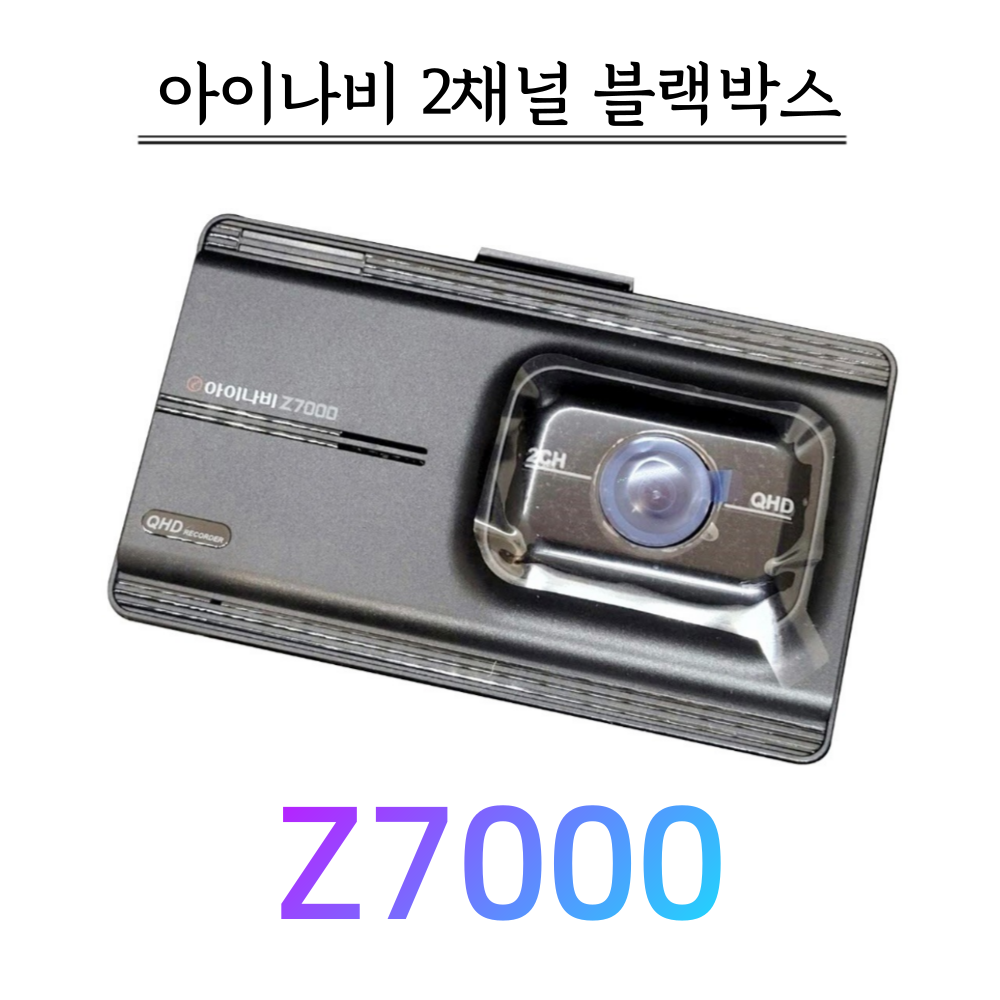 아이나비 블랙박스 Z7000 삼성메모리카드 32G 154,000원