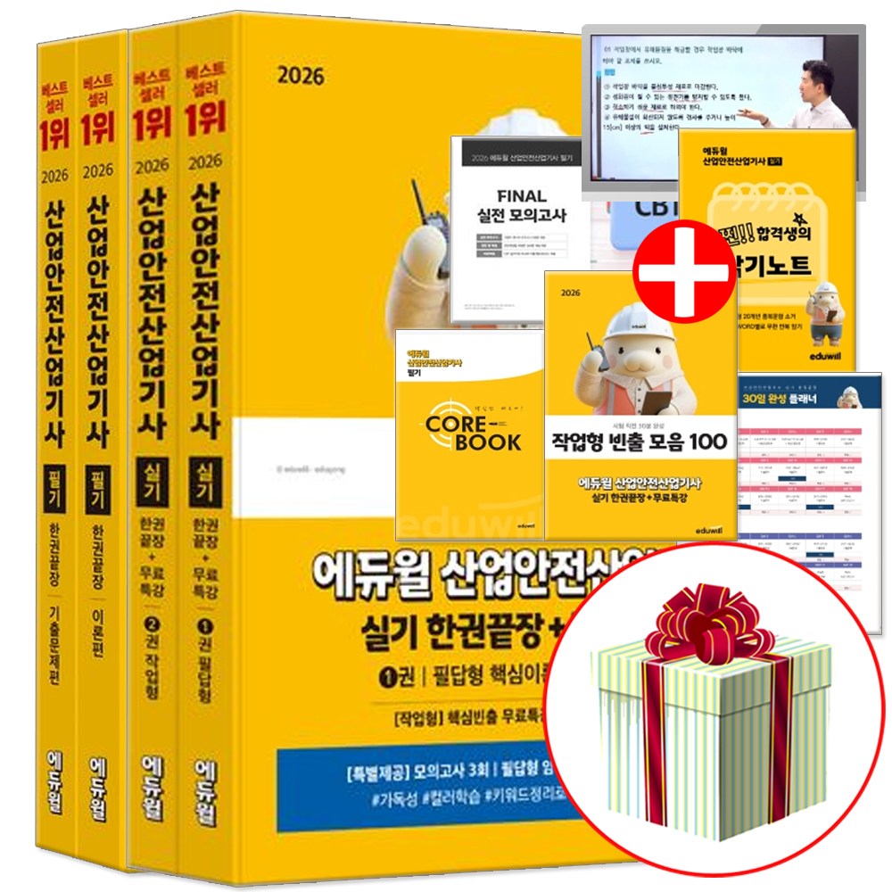 2026 에듀윌 산업안전산업기사 필기 실기 한권끝장 세트 전2권 산안산기 교재 책 69,300원