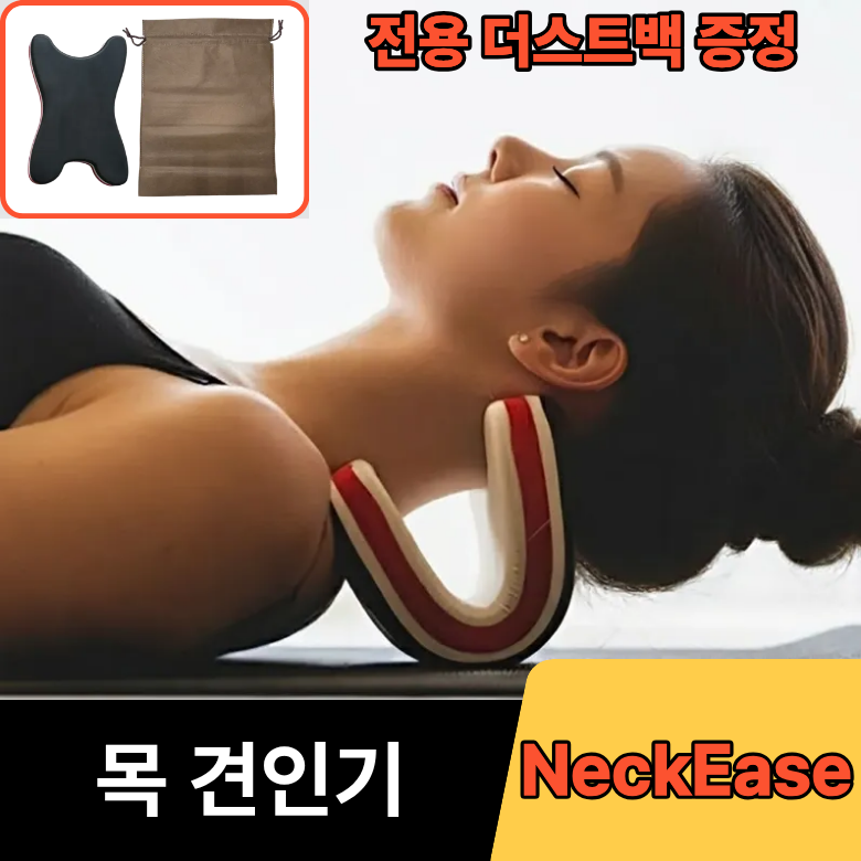 NeckEase 백지영 목견인기 경추 스트레칭, 사은품전용더스트백포함 24,900원