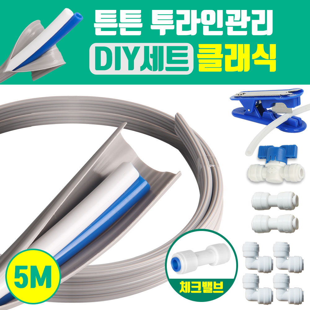 와이넷 정수기튼튼투라인관리DIY세트클래식 30,700원