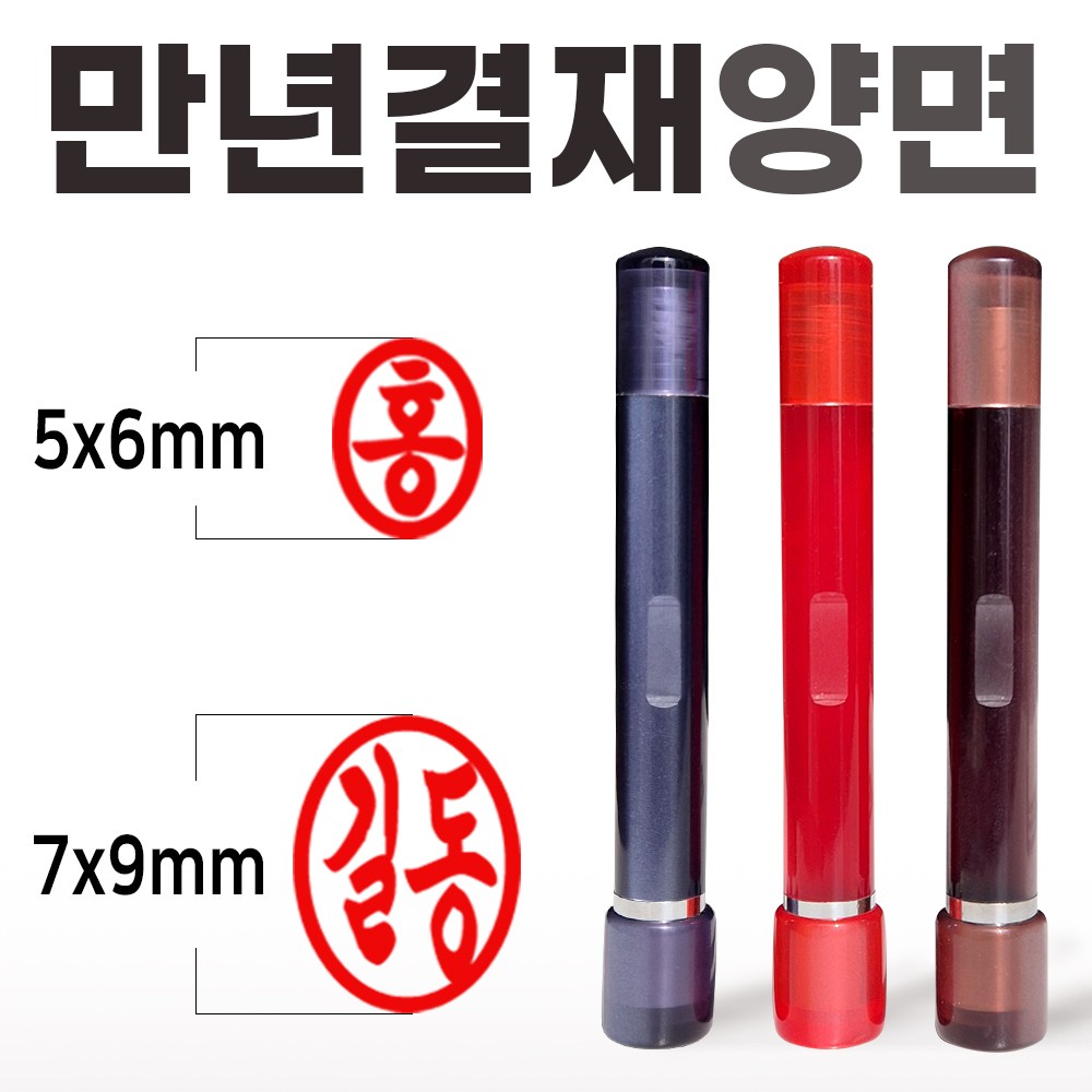 도장마트 만년도장 결재인 아크릴 양면 결재 잉크 콩 도장  무료배송 8,550원