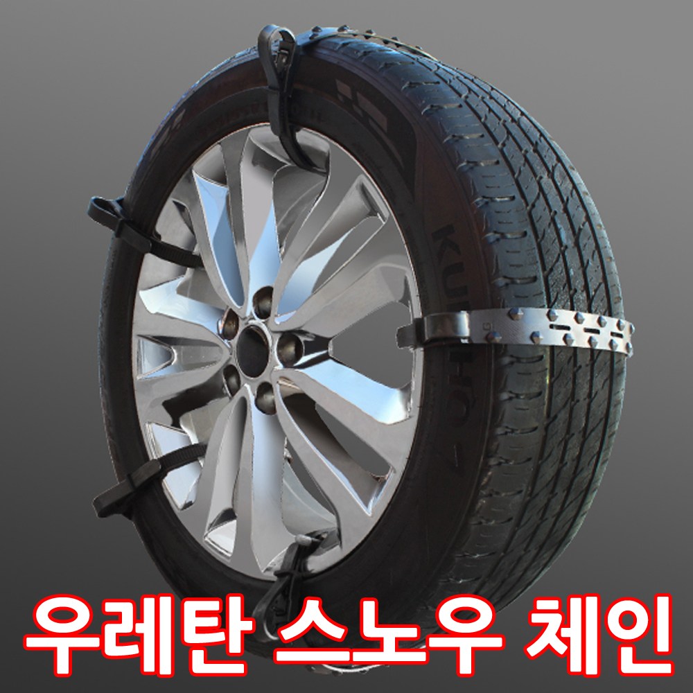 라온유통 자동차 타이어체인 우레탄체인 스노우체인 눈길 간편장착 25,700원