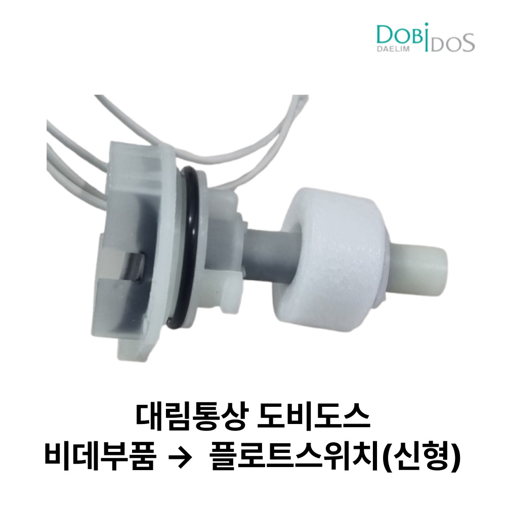 대림통상 비데 DB-5600 플로트스위치 신형[수압버튼점멸현상] 19,000원