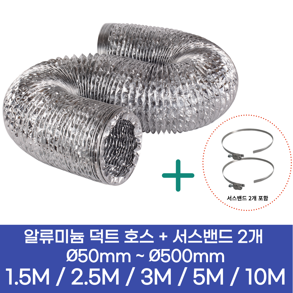 알류미늄(AL 은박) 후렉시블 덕트 호스 + 서스밴드 2개 직경 50mm ~ 500mm 타포린 pvc 후드 자바라 닥트호스 주름관 덕트자재 부속 화장실 욕실팬 알루미늄 닥트 호스 10,900원