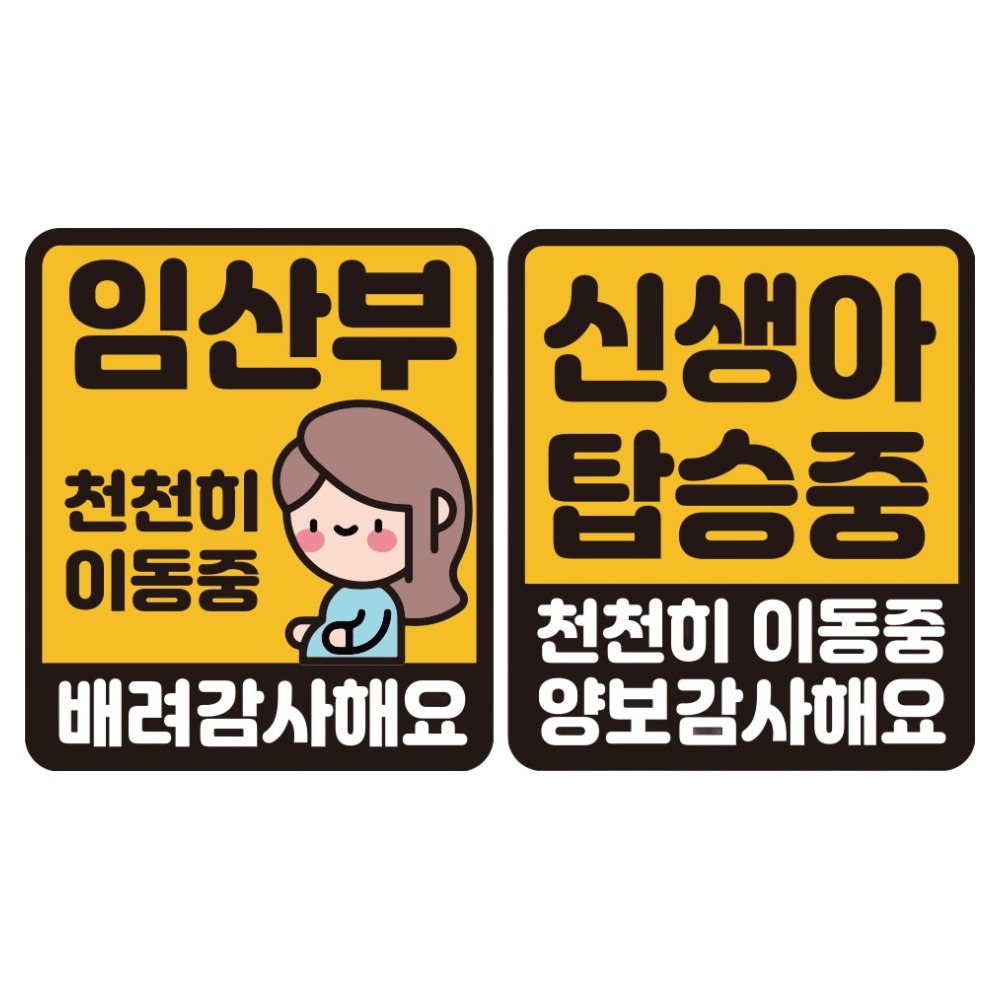 루키마켓 자국 없는 리무버블 탈부착 스티커 2종 세트, JS02(임산부배려 S, 신생아 천천히 S), 1세트 6,210원