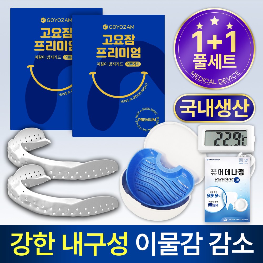 고요잠 프리미엄 이갈이 마우스피스 2개+온도계+기능성 케이스+퓨어데나 6정 38,750원