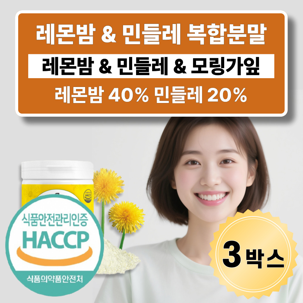 대용량 레몬밤 단델리온 추출분말 분말 국산 민들레 추출물 가루 식약청인증 HACCP 72,900원