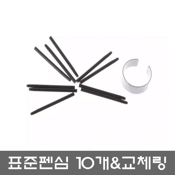 와콤 호환 표준펜심(10개입) 펜심교체기 포함 - 원바이 와콤 인튜어스 그립펜용(구매전 호환모델 확인) 9,900원