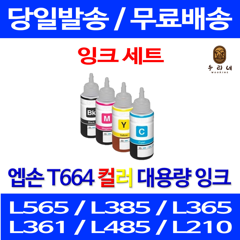 퀵잉크 엡손 L1300 L565 M105 무한 잉크 4색 세트 T774 T664 가정용 정품 품질 레이저젯 L380 공기업전용 관공서납품 프린팅 복합기 EPSON 19,800원