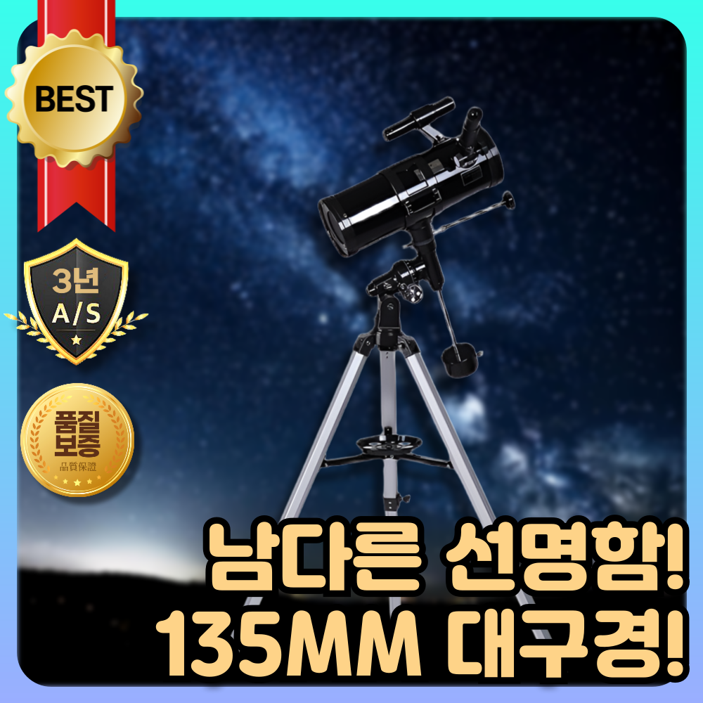 스텔라맥스 135 대구경 천체망원경 천체 망원경 적도의 단망경 고배율 천체관측, 1개 330,000원