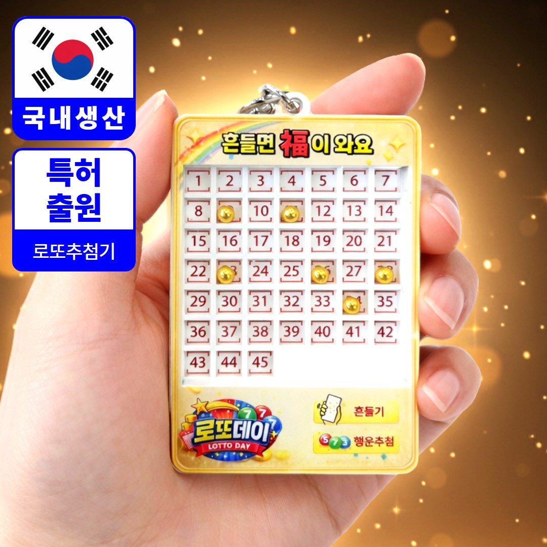 로또데이 로또번호 추첨기, 골드볼, 1개 23,000원