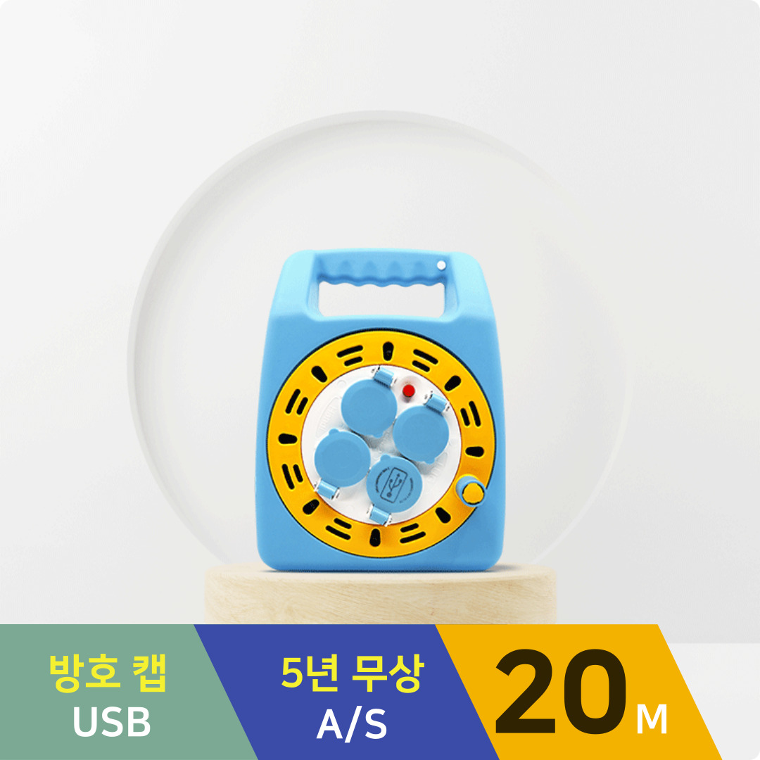 러그박스 5년 무상 AS 보장 이지콕 플러그 캠핑릴선 20m 1.0스퀘어 USB 캡형 블루옐로우, 1개 70,000원