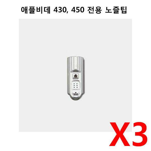 애플비데 430 450 전용 교체노즐팁 NOZZLE-450 3개 APPLE-430 APPLE-450 애플비데노즐팁 5,000원