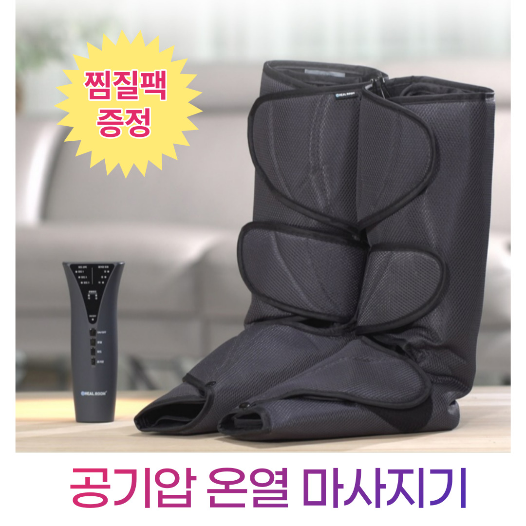 힐룸 공기압 다리 종아리 마사지기(온열+공기압) + 찜질팩 증정 129,000원