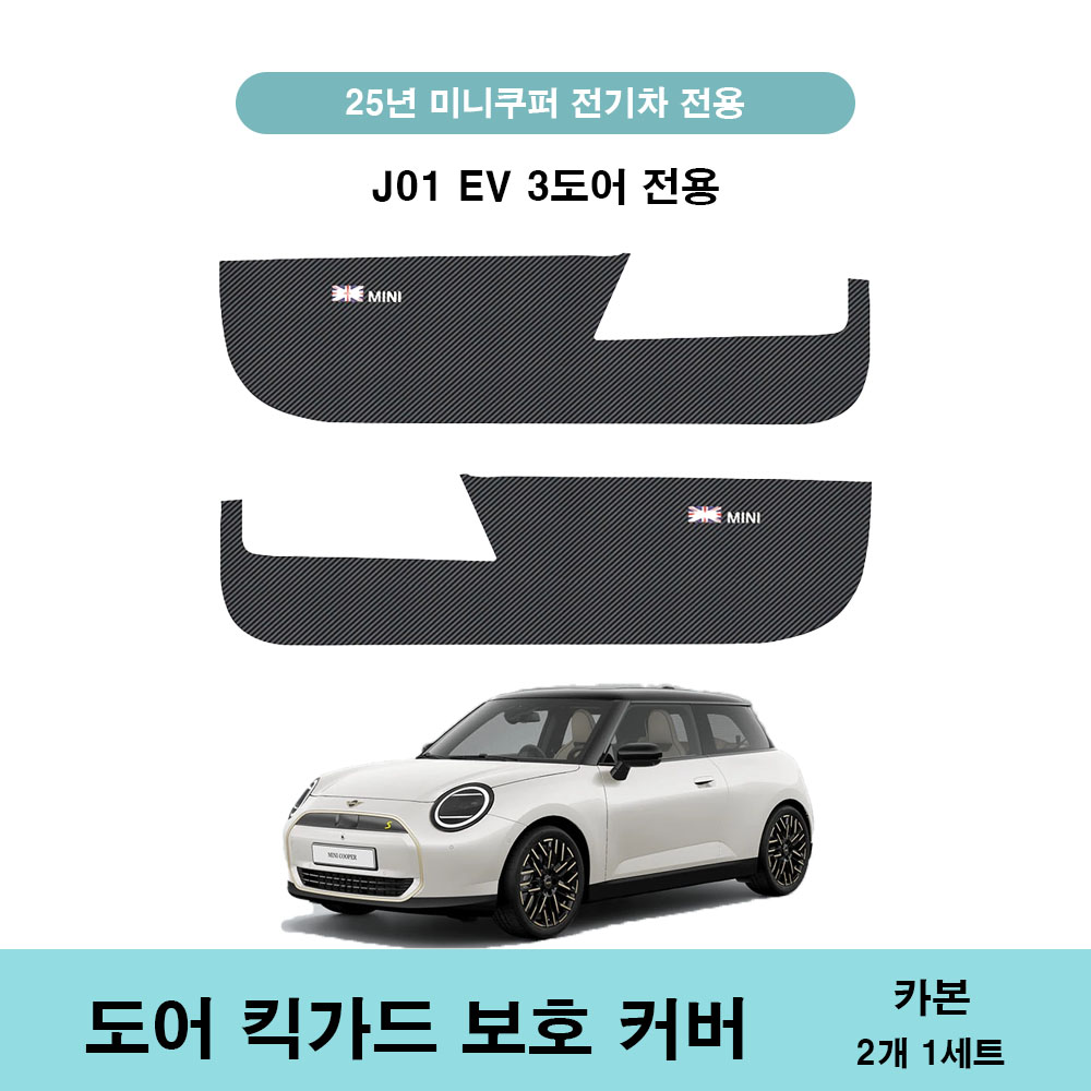 25년 이후 미니쿠퍼 전기차 전용 도어 킥가드 보호커버, 도어 엔트런스 커버 25,000원
