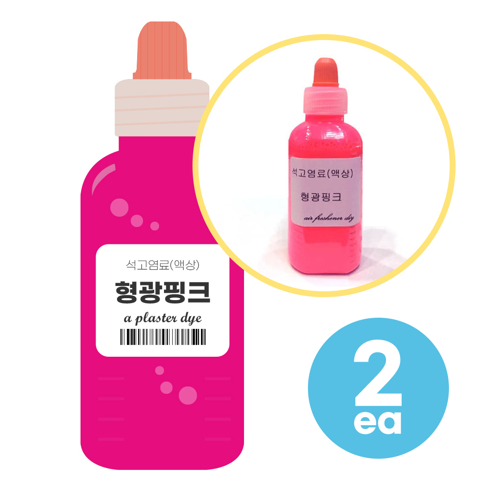 형광핑크 50ml 2개 석고방향제 전용 염료 만들기 재료, 현재가 10,300원