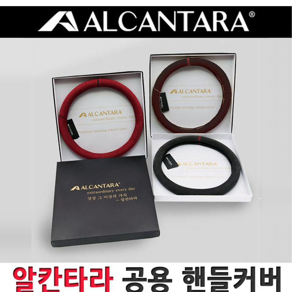 알칸타라 핸들커버 아우디 BMW 벤츠 365-380 전차종 공용 68,000원