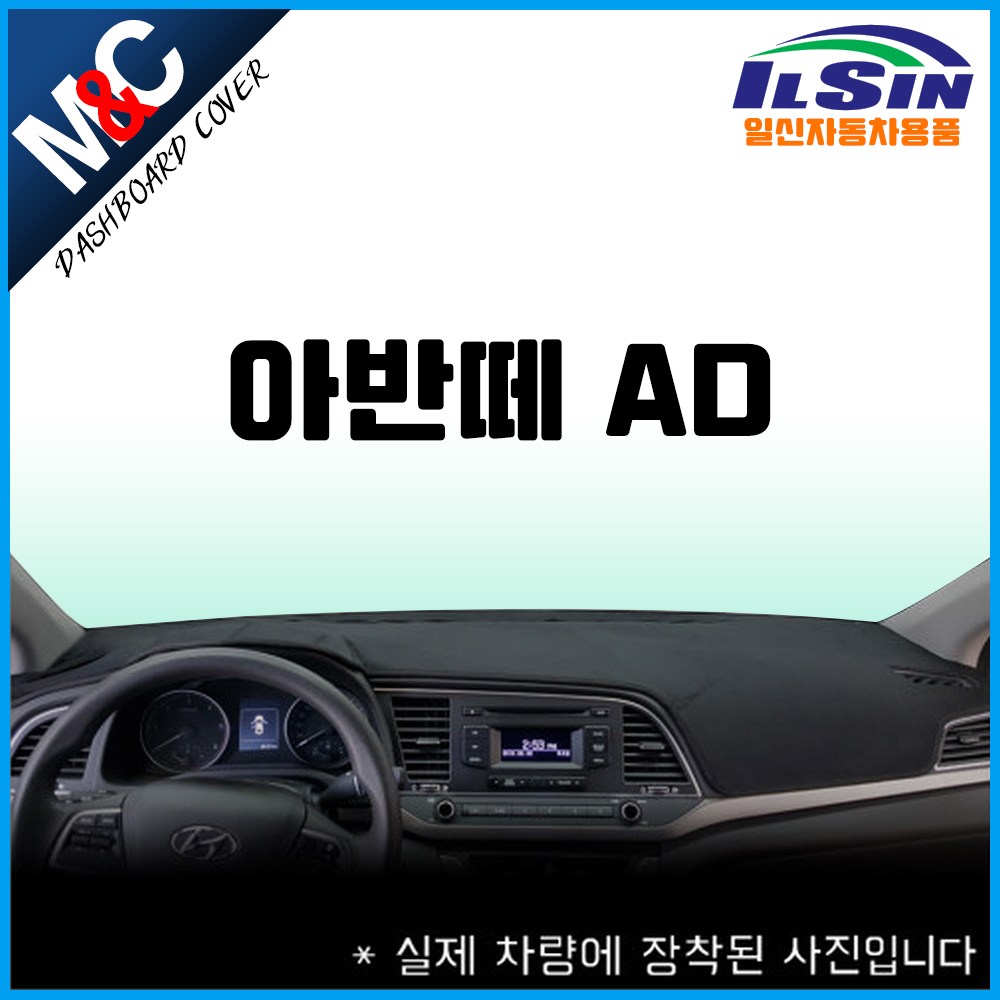엠앤씨 아반떼AD 대쉬보드커버(2015년~2018년) 54,500원