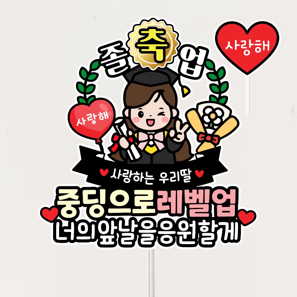 졸업축하 꽃다발토퍼 초등학교 졸업토퍼 중딩생활응원해+하트픽 10,900원