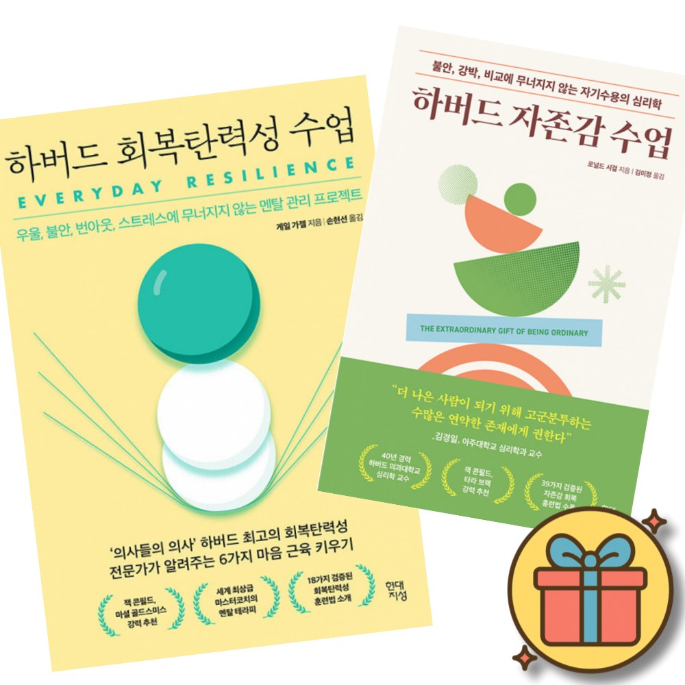 하버드 회복탄력성 수업 + 하버드 자존감 수업 세트 (전2권) 30,420원