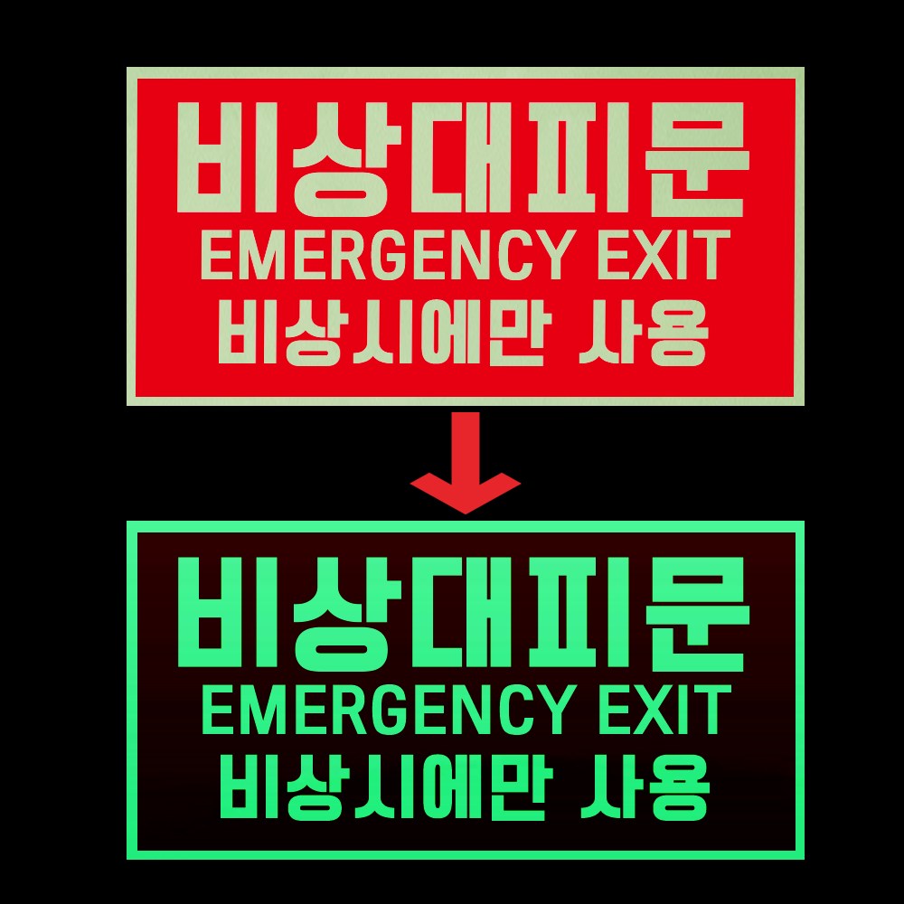 비상대피문 비상시에만 사용 발광 축광 야광 사각 스티커, 1개 5,200원