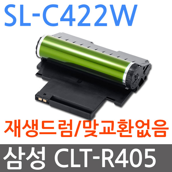 삼성 SL-C422W 재생드럼 이미징유닛교체 CLT-R405 R404 R406 48,500원