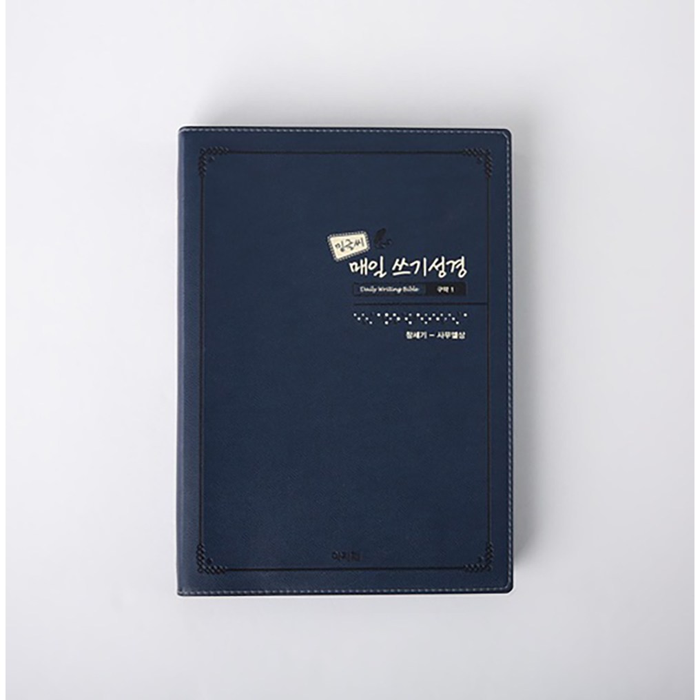 개신교 밑글씨 성경쓰기세트 성경전체 총4권 (구약/신약) 성경필사 26,500원