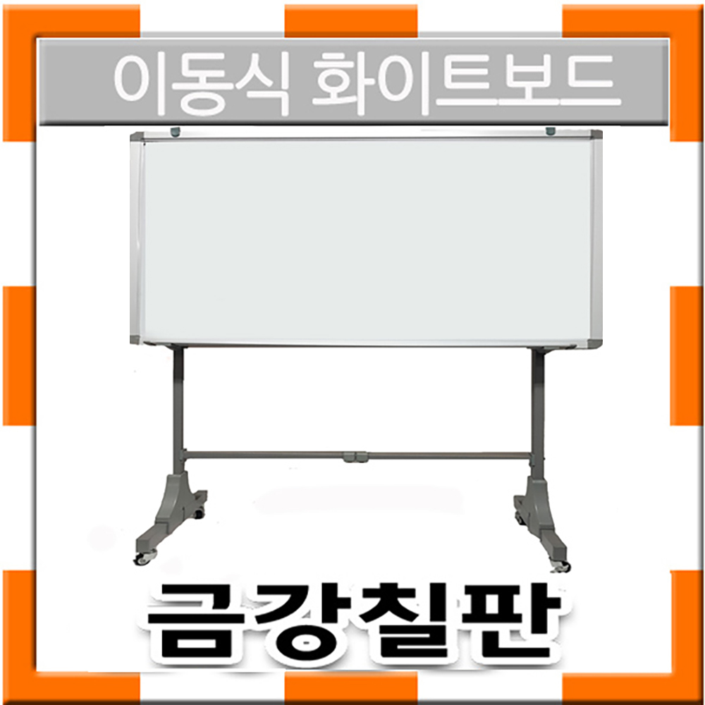 대형 화이트보드(일반형,자석형)+이동식 스탠드 세트 중대형 대형세트 금강칠판 114,000원