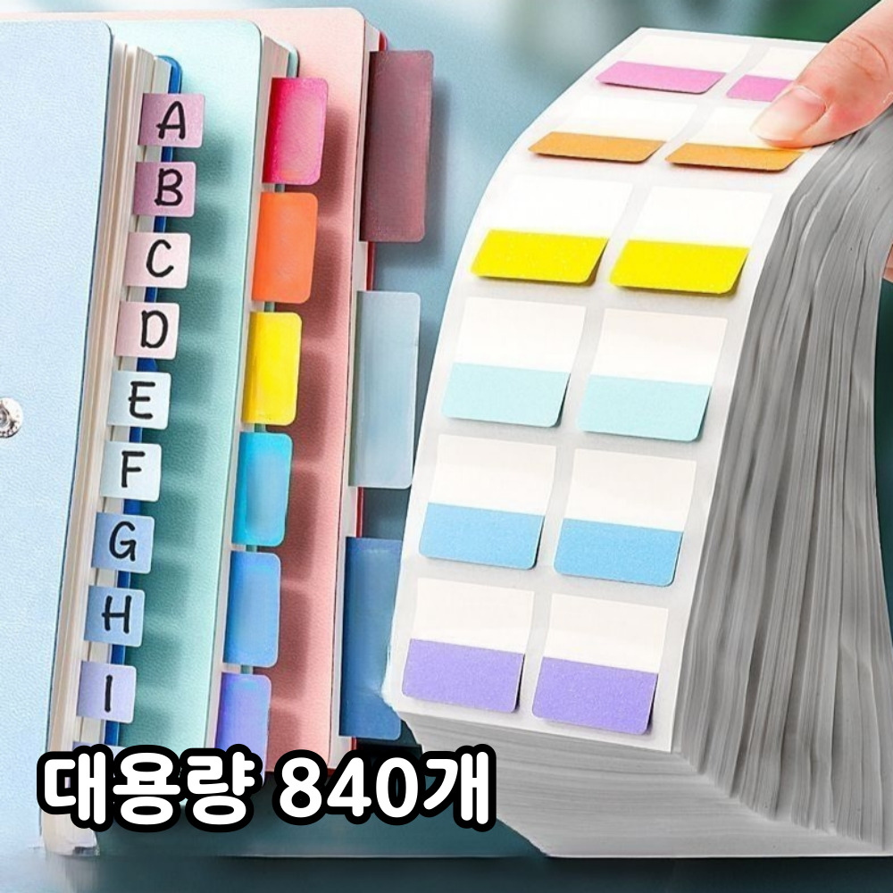 일상채움 대용량 인덱스 스티커 플래그 메모지, 840개 11,900원