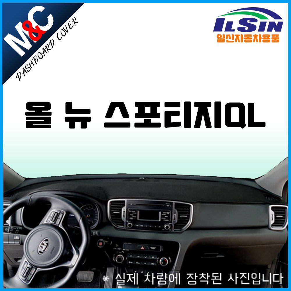 엠앤씨 올뉴스포티지QL 대쉬보드커버 (~2018년 7월), 스웨이드원단+블랙라인, 센터스피커-있음 54,500원
