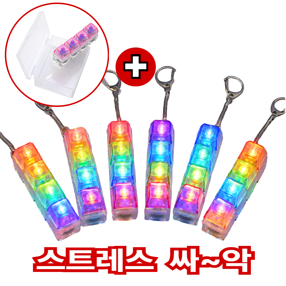 고엘 피젯 토이 led 키캡 키링 4구 딸깍이 스트레스해소, 1개, 투명 13,500원