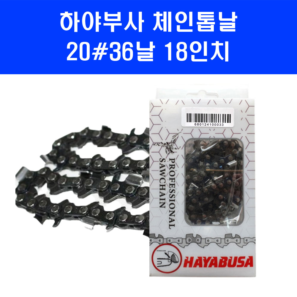 하야부사 체인 톱날 20 36 18인치 20번날 스틸 제노아 허스트바나 엔진 톱 줄 날, 1개 12,990원